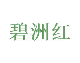 碧洲红 第30类小食配料商标转让 注册号67076412