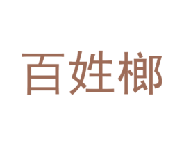 百姓榔 第29类食品商标转让 注册号53592949