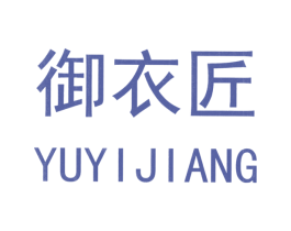 御衣匠 第25类服装鞋帽商标转让 注册号25301734