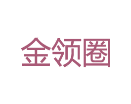 金领圈 第35类广告贸易商标转让 注册号17445656