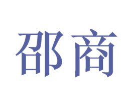邵商