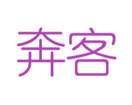 奔客