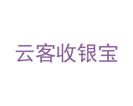 云客收银宝 第35类广告贸易商标转让 注册号56303422