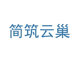 简筑云巢 第35类广告贸易商标转让 注册号56290534