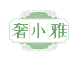 奢小雅