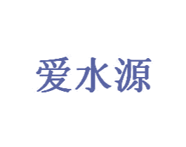 爱水源 第05类医药商标转让 注册号30485387