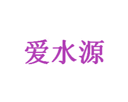 爱水源 第30类小食配料商标转让 注册号30600380