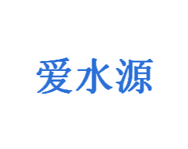 爱水源 第35类广告贸易商标转让 注册号30609622