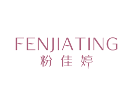 粉佳婷