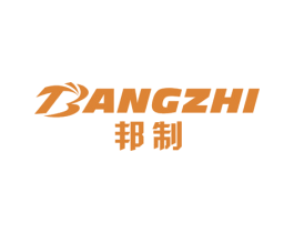 邦制