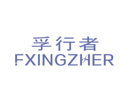 孚行者 FXINGZHER