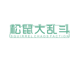 松鼠大乱斗 SQUIRREL CHAOS FACTION 第29类食品商标转让 注册号50249754