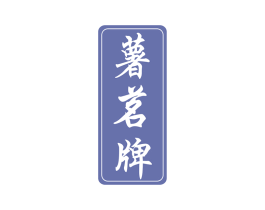 薯茗牌 第30类小食配料商标转让 注册号49089067