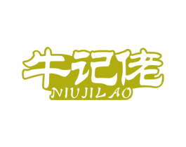牛记佬 第29类食品商标转让 注册号54383067