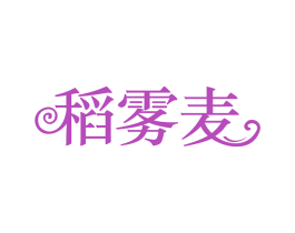 稻雾麦