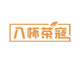 八杯茶寇
