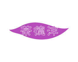 茶德沣
