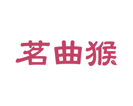 茗曲猴 第30类小食配料商标转让 注册号49098563