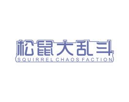 松鼠大乱斗 SQUIRREL CHAOS FACTION