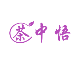 茶中悟 第30类小食配料商标转让 注册号48620706