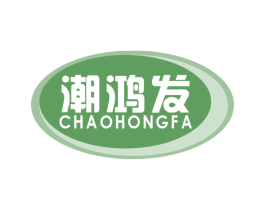 潮鸿发 第30类小食配料商标转让 注册号54566962