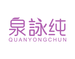 泉咏纯