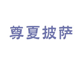 尊夏披萨 第35类广告贸易商标转让 注册号49499447
