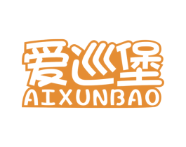 爱巡堡 第35类广告贸易商标转让 注册号54380108