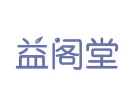 益阁堂