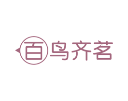 百鸟齐茗 第43类餐饮酒店商标转让 注册号48617714