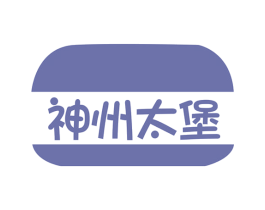 神州太堡
