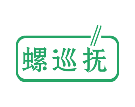 螺巡抚 第43类餐饮酒店商标转让 注册号49077922
