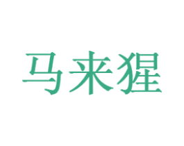 马来猩 第25类服装鞋帽商标转让 注册号21555999