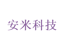 安米科技
