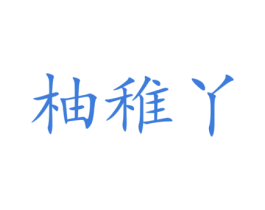 柚稚丫