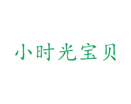 小时光宝贝 第35类广告贸易商标转让 注册号43919166