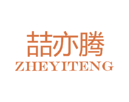喆亦腾 第18类皮革箱包商标转让 注册号15812664