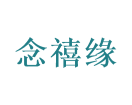 念禧缘