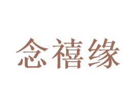 念禧缘 第43类餐饮酒店商标转让 注册号39332556