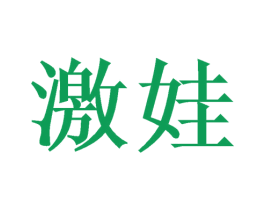 激娃 第25类服装鞋帽商标转让 注册号43993967