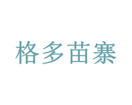 格多苗寨 第30类小食配料商标转让 注册号19348205