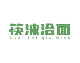 筷涞洽面 第43类餐饮酒店商标转让 注册号77845969