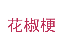 花椒梗