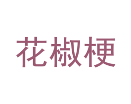 花椒梗 第18类皮革箱包商标转让 注册号62579264