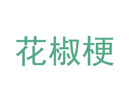 花椒梗 第25类服装鞋帽商标转让 注册号62585437