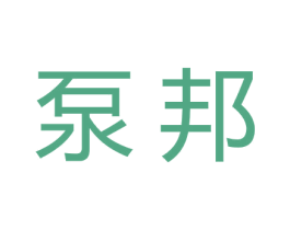 泵邦 第07类机械设备商标转让 注册号33303769