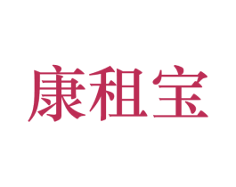 康租宝 第09类科学仪器商标转让 注册号28905151