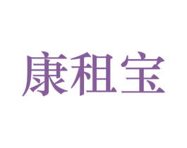 康租宝 第10类医疗器械商标转让 注册号33878025