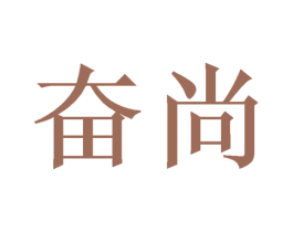 奋尚 第30类小食配料商标转让 注册号65041897