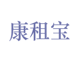 康租宝 第35类广告贸易商标转让 注册号24119674